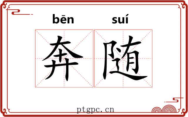 奔随