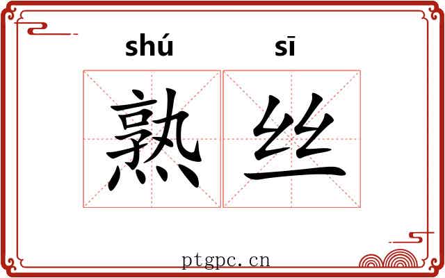 熟丝 熟丝