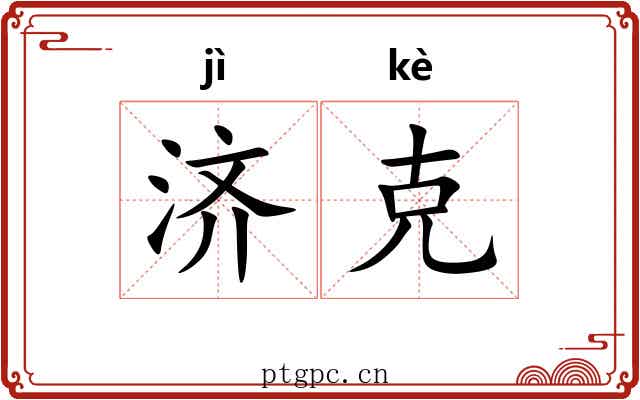 济克
