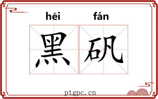 黑矾