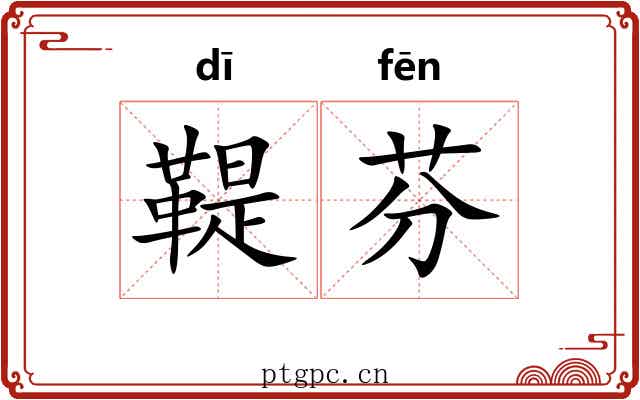 鞮芬