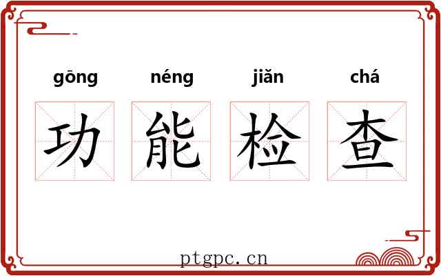 功能检查