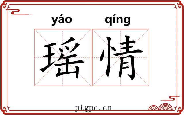 瑶情