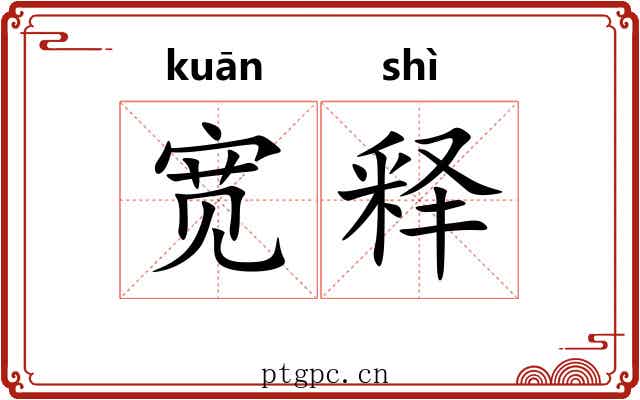 宽释 宽释