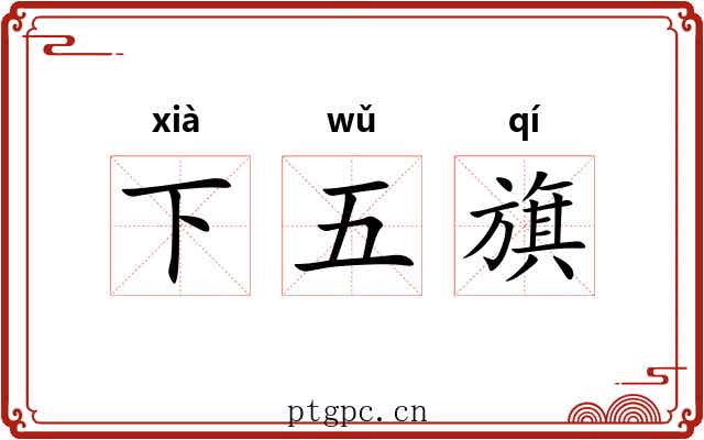 下五旗