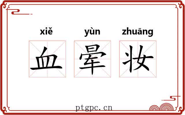 血晕妆