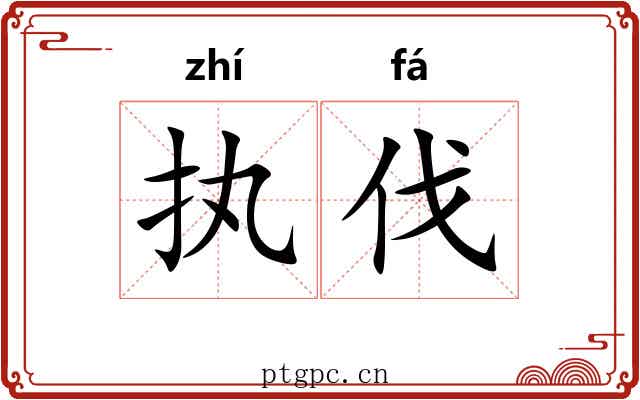 执伐