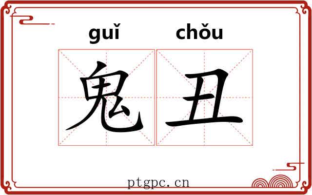 鬼丑