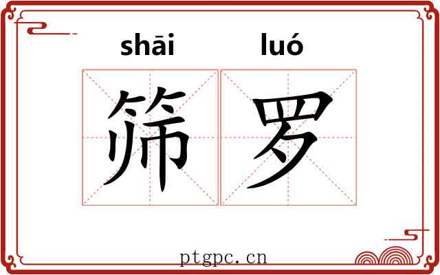 筛罗 筛罗