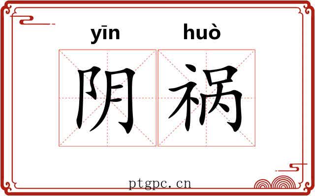 阴祸