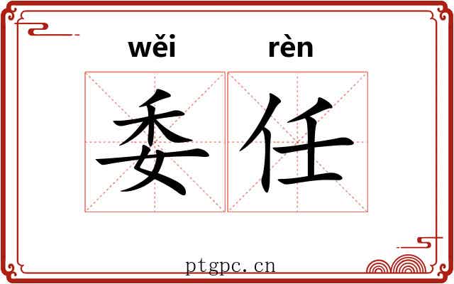 委任 委任