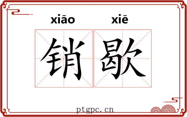 销歇