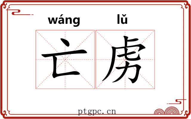 亡虏