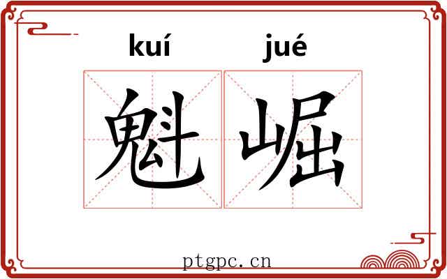 魁崛