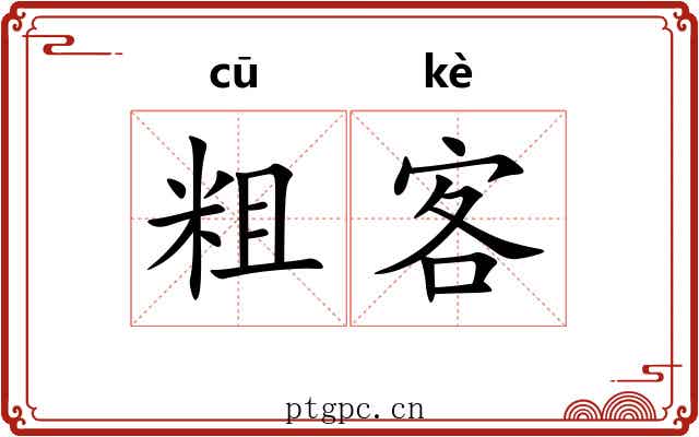 粗客 粗客
