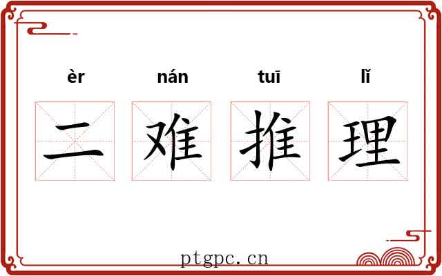 二难推理