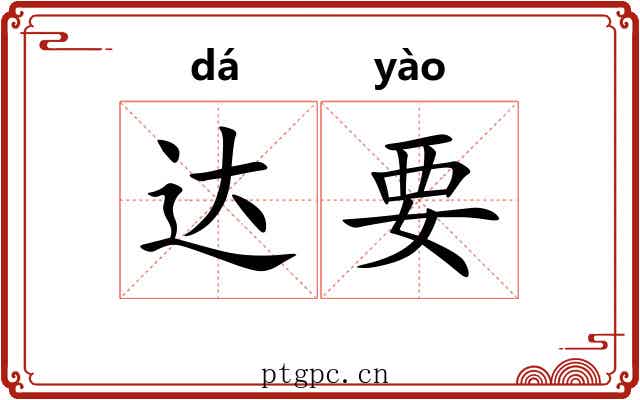 达要