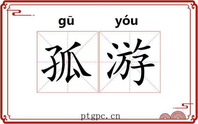 孤游 孤游