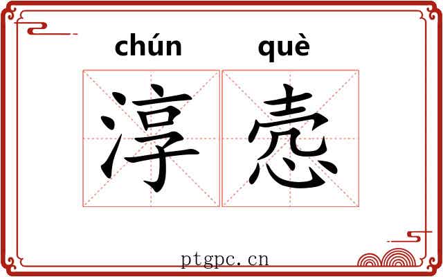 淳悫