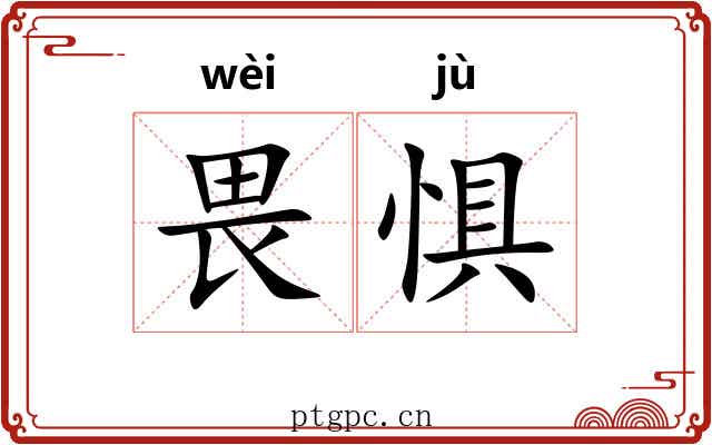 畏惧 畏惧