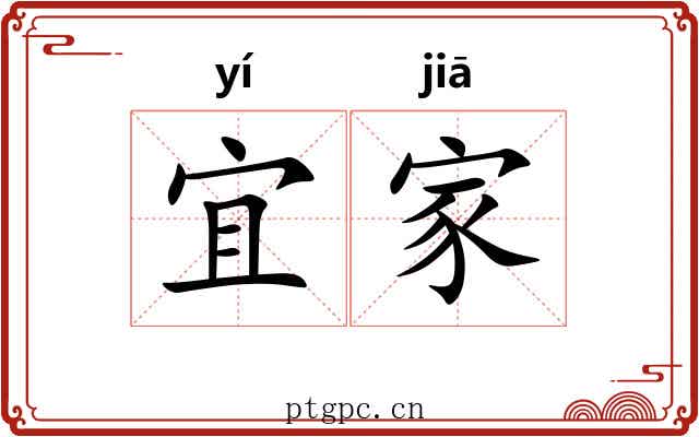 宜家 宜家