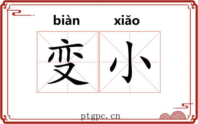 变小