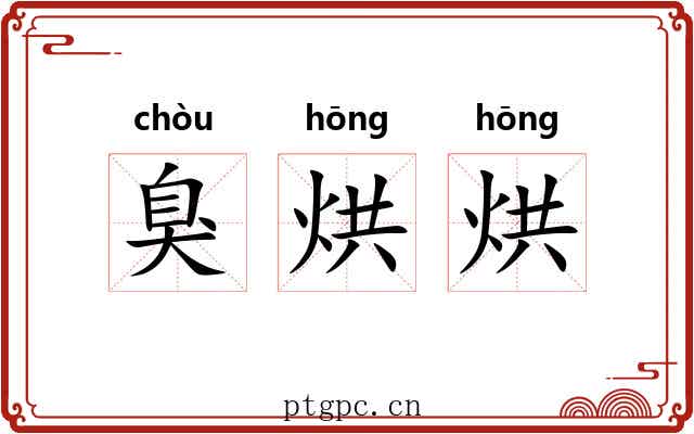臭烘烘 臭烘烘