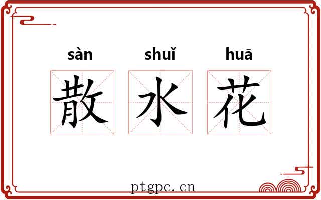 散水花 散水花