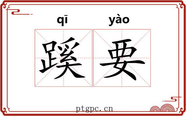 蹊要 蹊要