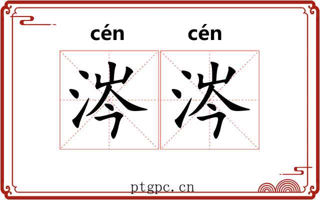 涔涔 涔涔