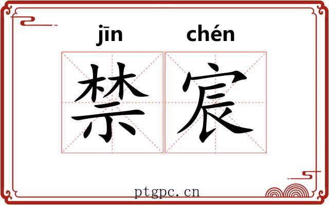 禁宸 禁宸