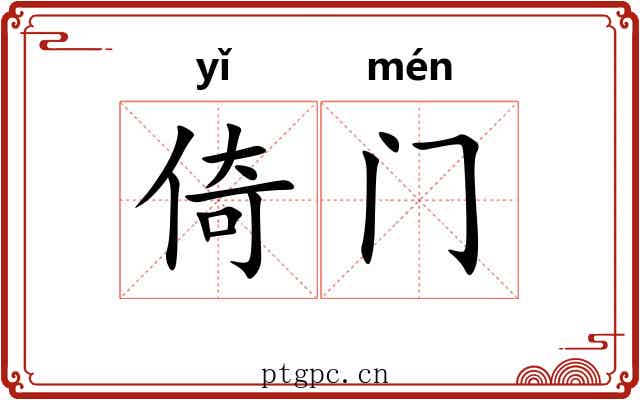倚门