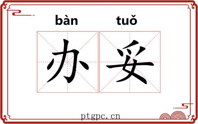 办妥