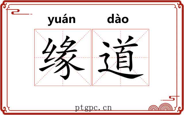 缘道 缘道