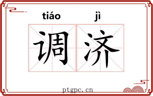 调济