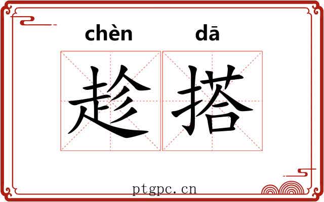 趁搭