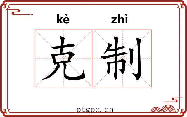 克制