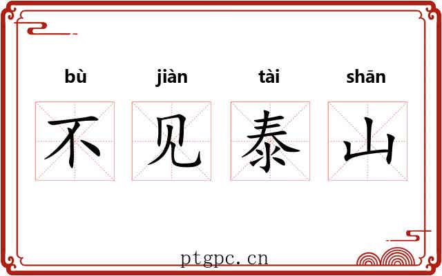不见泰山 不见泰山