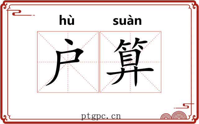 户算