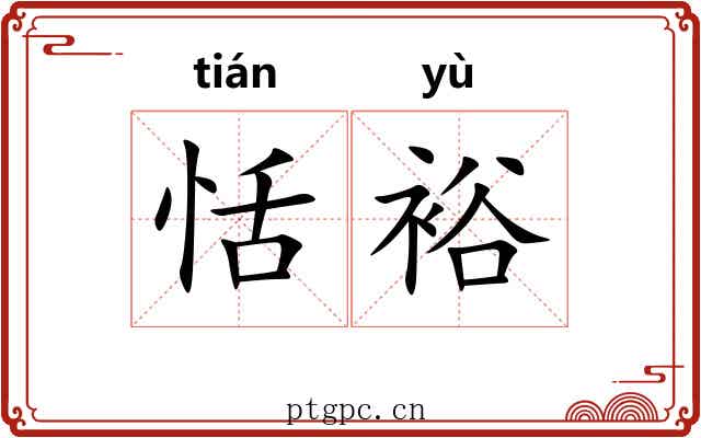 恬裕