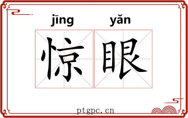 惊眼 惊眼