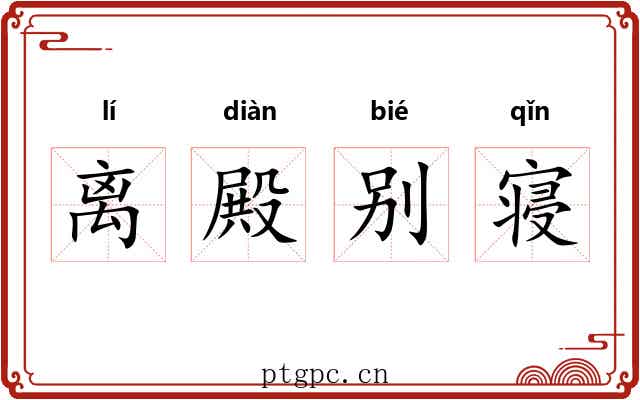 离殿别寝