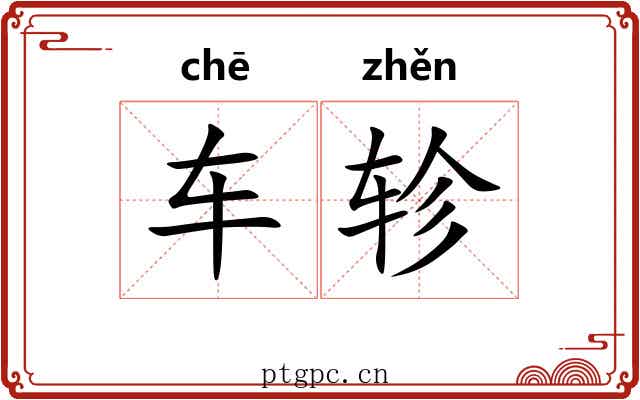 车轸