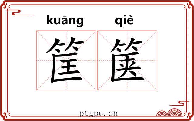 筐箧