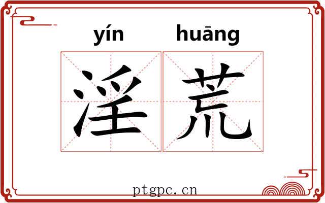 淫荒