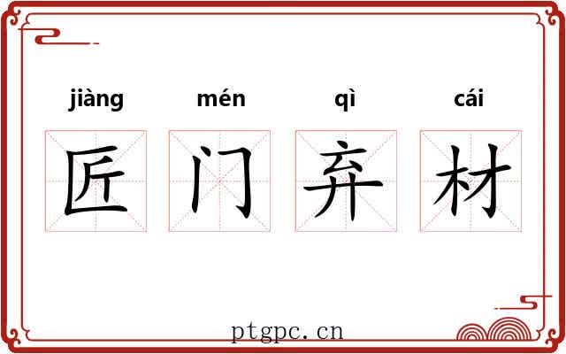 匠门弃材 匠门弃材