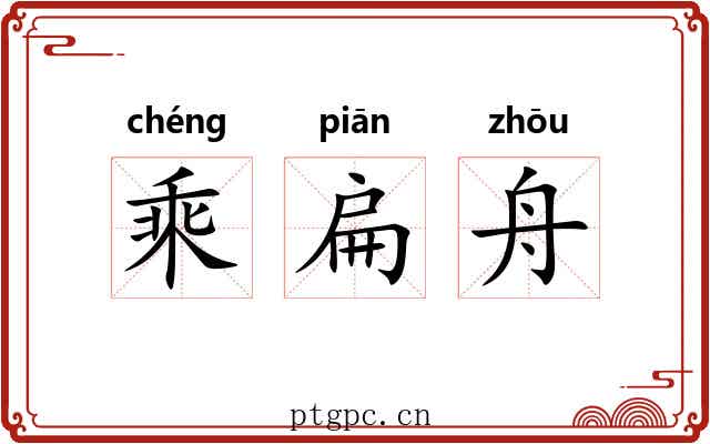 乘扁舟