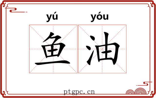 鱼油 鱼油
