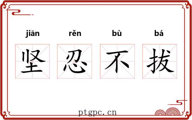 坚忍不拔