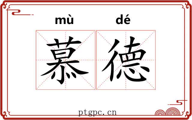 慕德